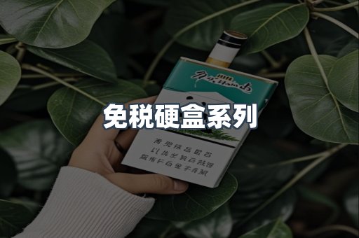 免税硬盒系列