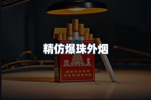 精仿爆珠外烟